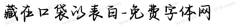 藏在口袋的表白字体转换