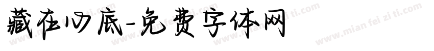 藏在心底字体转换