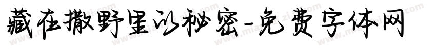藏在撒野里的秘密字体转换