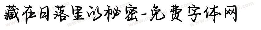 藏在日落里的秘密字体转换