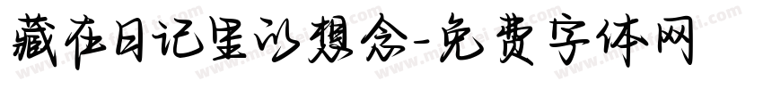 藏在日记里的想念字体转换