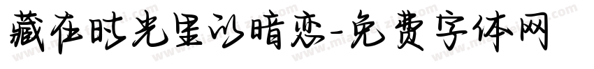 藏在时光里的暗恋字体转换