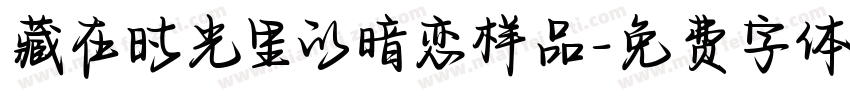 藏在时光里的暗恋样品字体转换