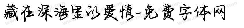 藏在深海里的爱情字体转换