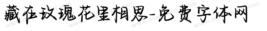 藏在玫瑰花里相思字体转换