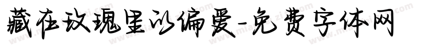 藏在玫瑰里的偏爱字体转换 藏在玫瑰里的偏爱字体转换