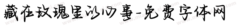 藏在玫瑰里的心事字体转换