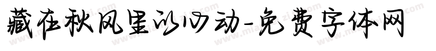 藏在秋风里的心动字体转换