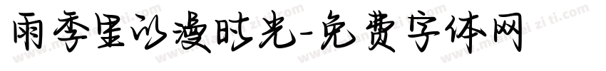 雨季里的漫时光字体转换