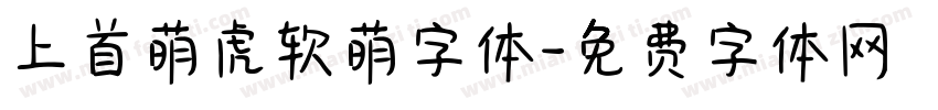 上首萌虎软萌字体字体转换