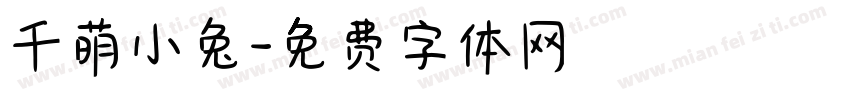千萌小兔字体转换