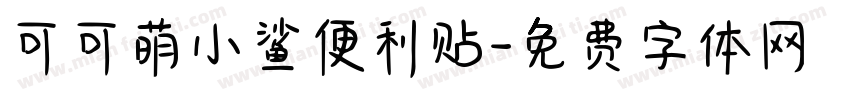 可可萌小鲨便利贴字体转换