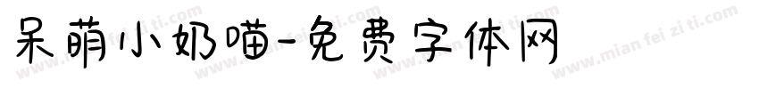 呆萌小奶喵字体转换