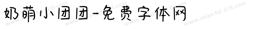 奶萌小团团字体转换