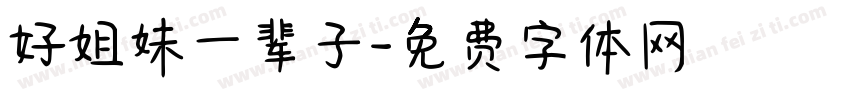 好姐妹一辈子字体转换