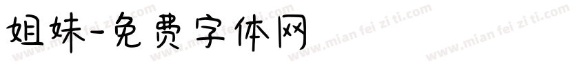 姐妹字体转换