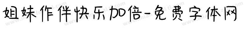姐妹作伴快乐加倍字体转换
