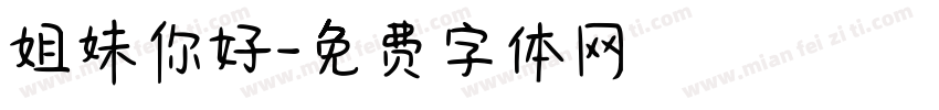姐妹你好字体转换