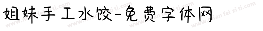 姐妹手工水饺字体转换