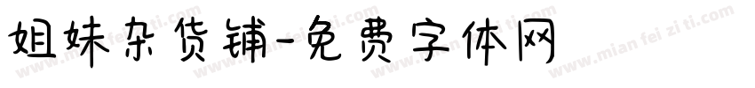 姐妹杂货铺字体转换