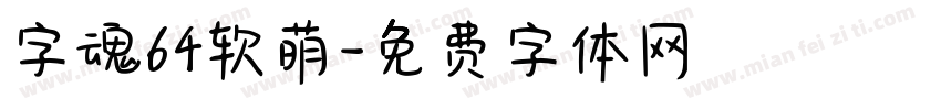 字魂64软萌字体转换