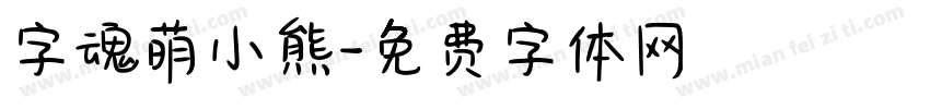 字魂萌小熊字体转换