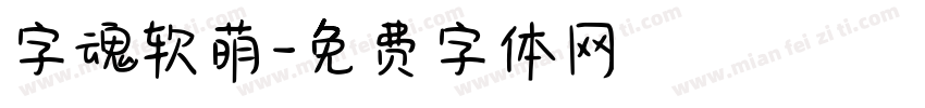 字魂软萌字体转换