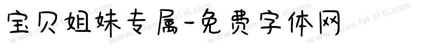 宝贝姐妹专属字体转换