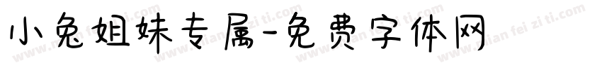 小兔姐妹专属字体转换