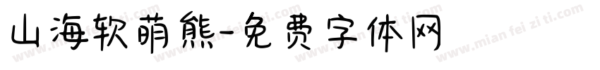 山海软萌熊字体转换