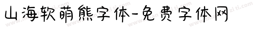 山海软萌熊字体字体转换