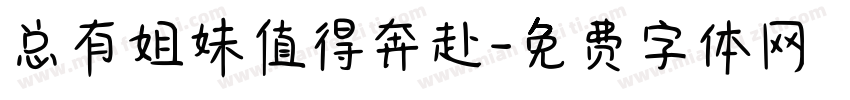总有姐妹值得奔赴字体转换