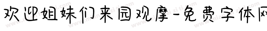欢迎姐妹们来园观摩字体转换