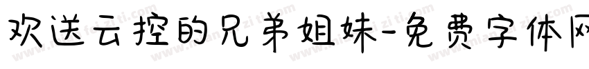 欢送云控的兄弟姐妹字体转换