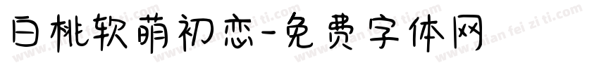 白桃软萌初恋字体转换