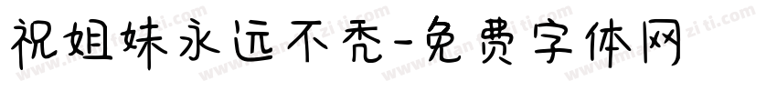 祝姐妹永远不秃字体转换