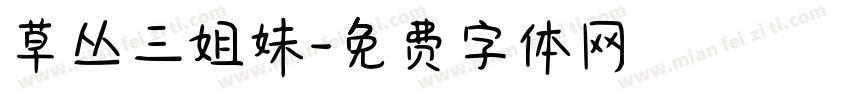 草丛三姐妹字体转换