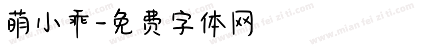 萌小乖字体转换