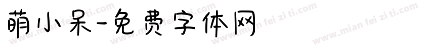 萌小呆字体转换
