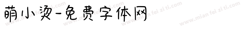 萌小烫字体转换