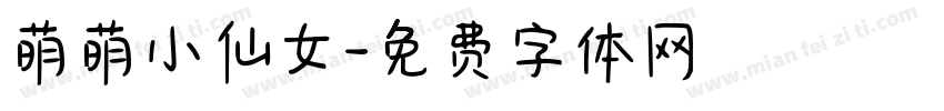 萌萌小仙女字体转换
