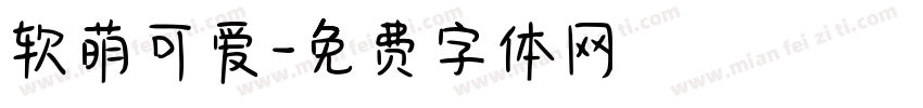 软萌可爱字体转换
