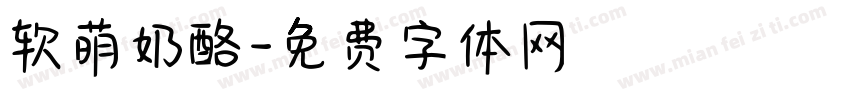 软萌奶酪字体转换