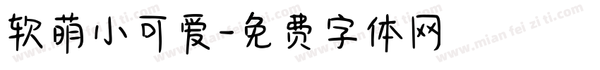 软萌小可爱字体转换