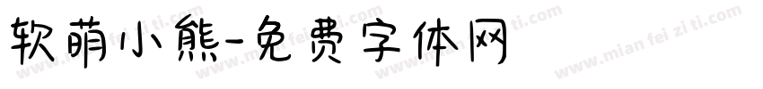 软萌小熊字体转换