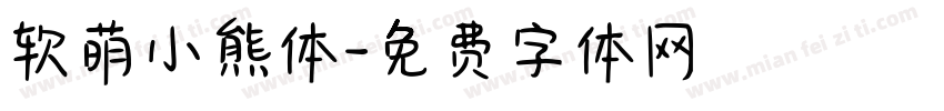 软萌小熊体字体转换
