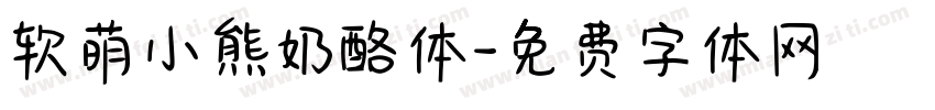 软萌小熊奶酪体字体转换