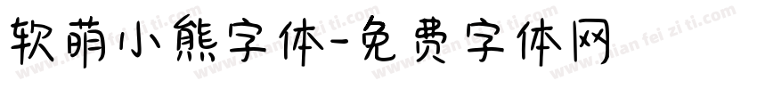 软萌小熊字体字体转换