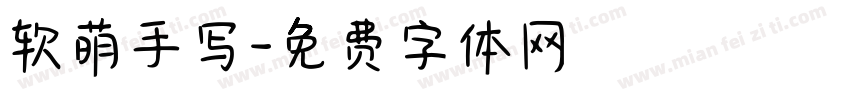 软萌手写字体转换