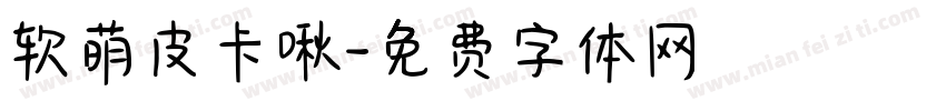 软萌皮卡啾字体转换